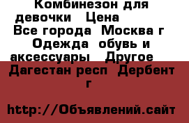 Комбинезон для девочки › Цена ­ 1 800 - Все города, Москва г. Одежда, обувь и аксессуары » Другое   . Дагестан респ.,Дербент г.